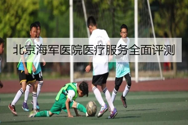 北京海军医院医疗服务全面评测