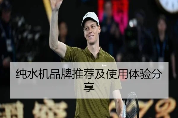 纯水机品牌推荐及使用体验分享
