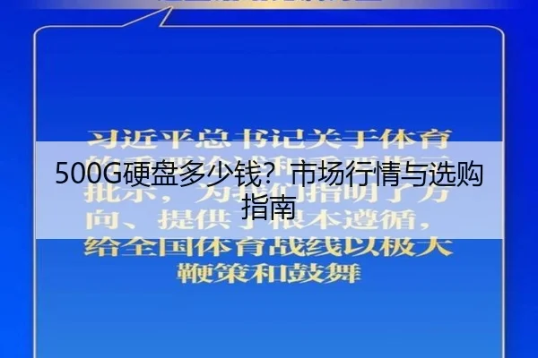 500G硬盘多少钱？市场行情与选购指南