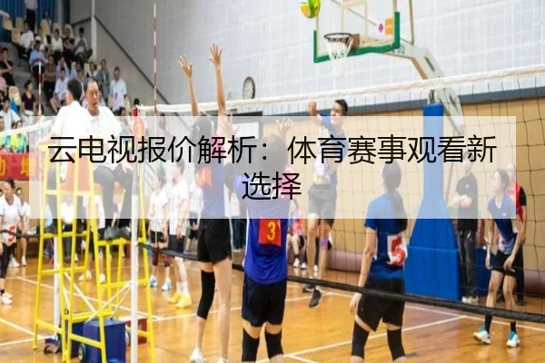 云电视报价解析：体育赛事观看新选择