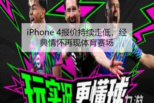 iPhone 4报价持续走低，经典情怀再现体育赛场