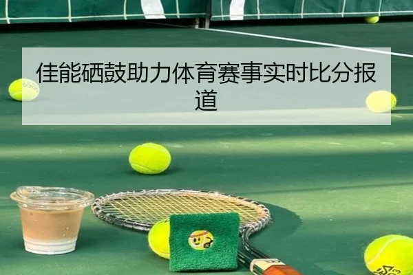佳能硒鼓助力体育赛事实时比分报道