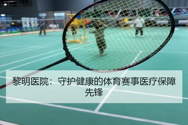 黎明医院：守护健康的体育赛事医疗保障先锋