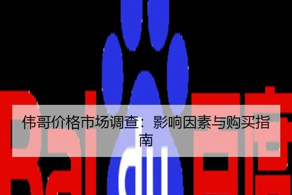 伟哥价格市场调查：影响因素与购买指南