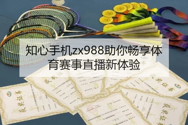 知心手机zx988助你畅享体育赛事直播新体验