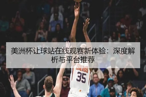 美洲杯让球站在线观赛新体验：深度解析与平台推荐